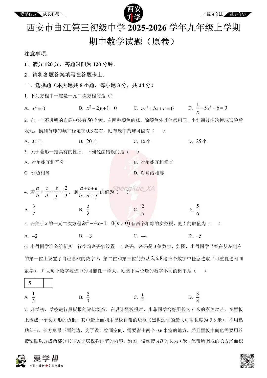 【初三真题 】九年级上学期 期中:曲江三初~数学(含答案解析)-第1张图片-四季读书网