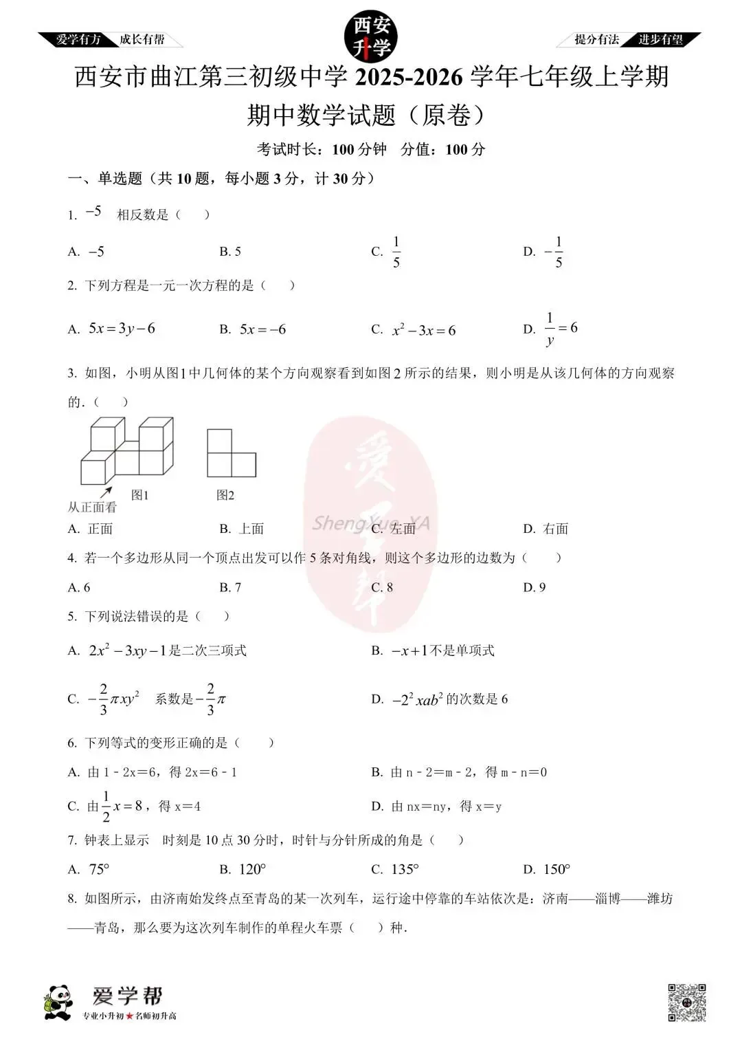 【初一真题 】七年级上学期 期中:曲江三初~数学(含答案解析)-第1张图片-四季读书网