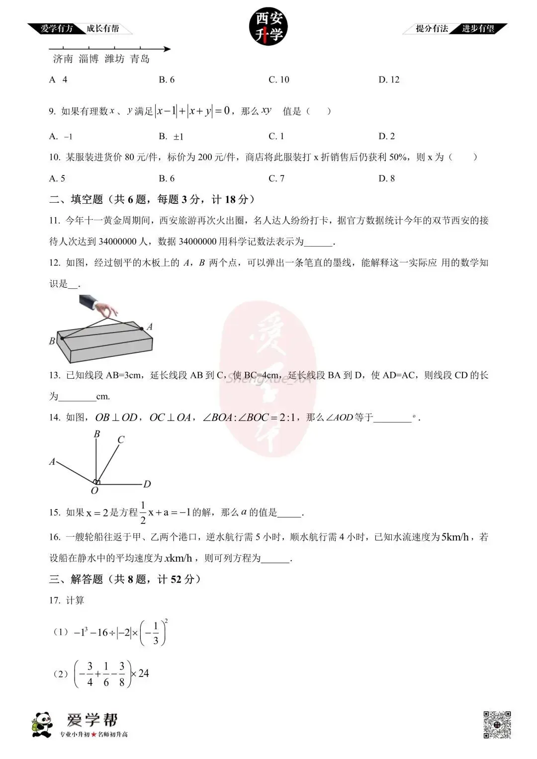 【初一真题 】七年级上学期 期中:曲江三初~数学(含答案解析)-第2张图片-四季读书网
