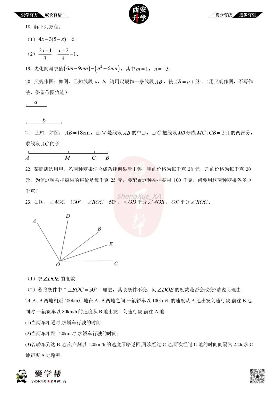 【初一真题 】七年级上学期 期中:曲江三初~数学(含答案解析)-第3张图片-四季读书网