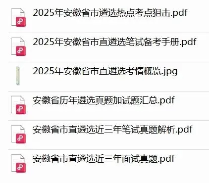 2025年安徽省市直遴选备考资料(含真题、考点)-第1张图片-四季读书网 2025年安徽省市直遴选备考资料(含真题、考点)-第1张图片-四季读书网