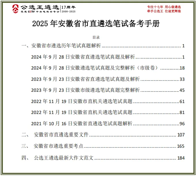 2025年安徽省市直遴选备考资料(含真题、考点)-第3张图片-四季读书网 2025年安徽省市直遴选备考资料(含真题、考点)-第3张图片-四季读书网
