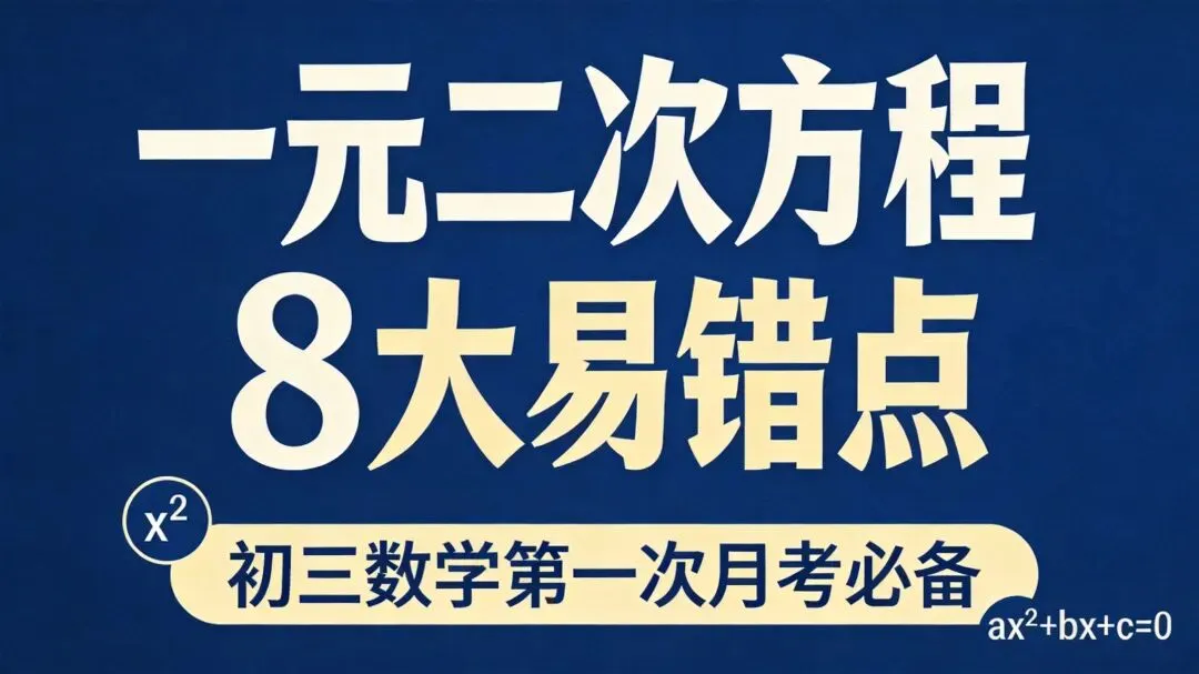 初三数学第一次月考|一元二次方程8大易错点汇总(建议打印)-第1张图片-四季读书网 初三数学第一次月考|一元二次方程8大易错点汇总(建议打印)-第1张图片-四季读书网