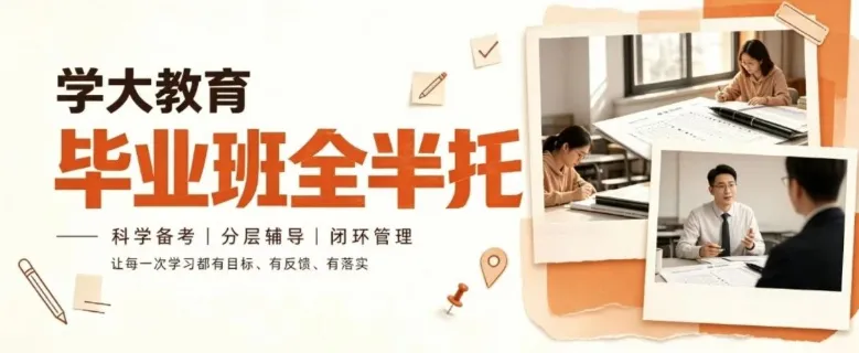 【初三/高三冲刺】山东学大教育全/半托备考招生-课程讲授、习题训练、自习答疑、阶段检测、生活学习一体化管理-第1张图片-四季读书网 【初三/高三冲刺】山东学大教育全/半托备考招生-课程讲授、习题训练、自习答疑、阶段检测、生活学习一体化管理-第1张图片-四季读书网