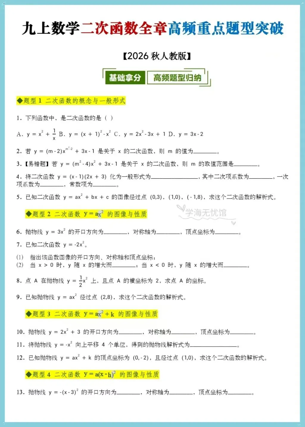 初三数学|2026年人教版九上数学二次函数全章重点题型突破+详细解析!-第3张图片-四季读书网