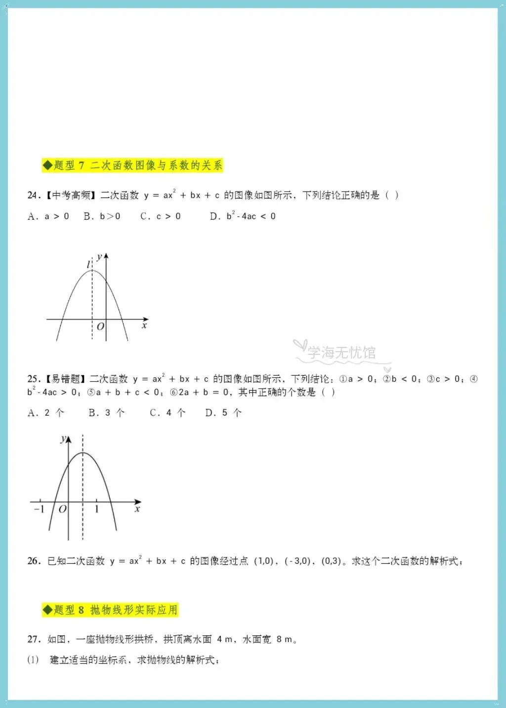 初三数学|2026年人教版九上数学二次函数全章重点题型突破+详细解析!-第5张图片-四季读书网