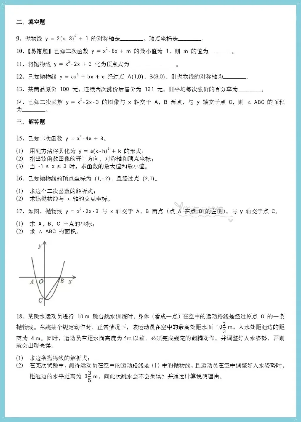 初三数学|2026年人教版九上数学二次函数全章重点题型突破+详细解析!-第9张图片-四季读书网