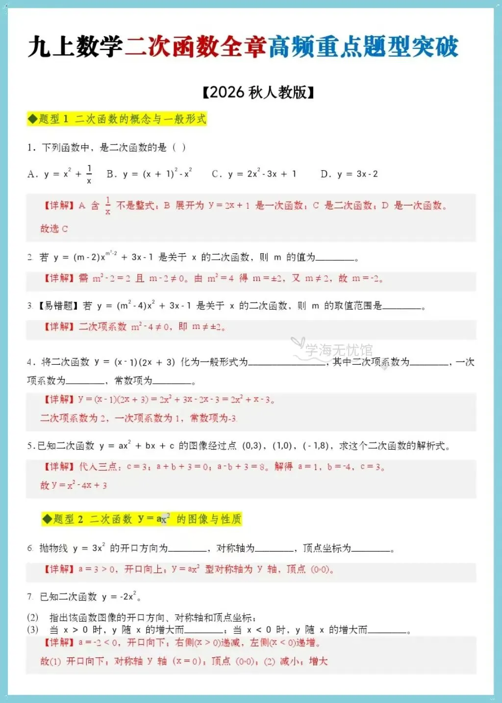 初三数学|2026年人教版九上数学二次函数全章重点题型突破+详细解析!-第10张图片-四季读书网