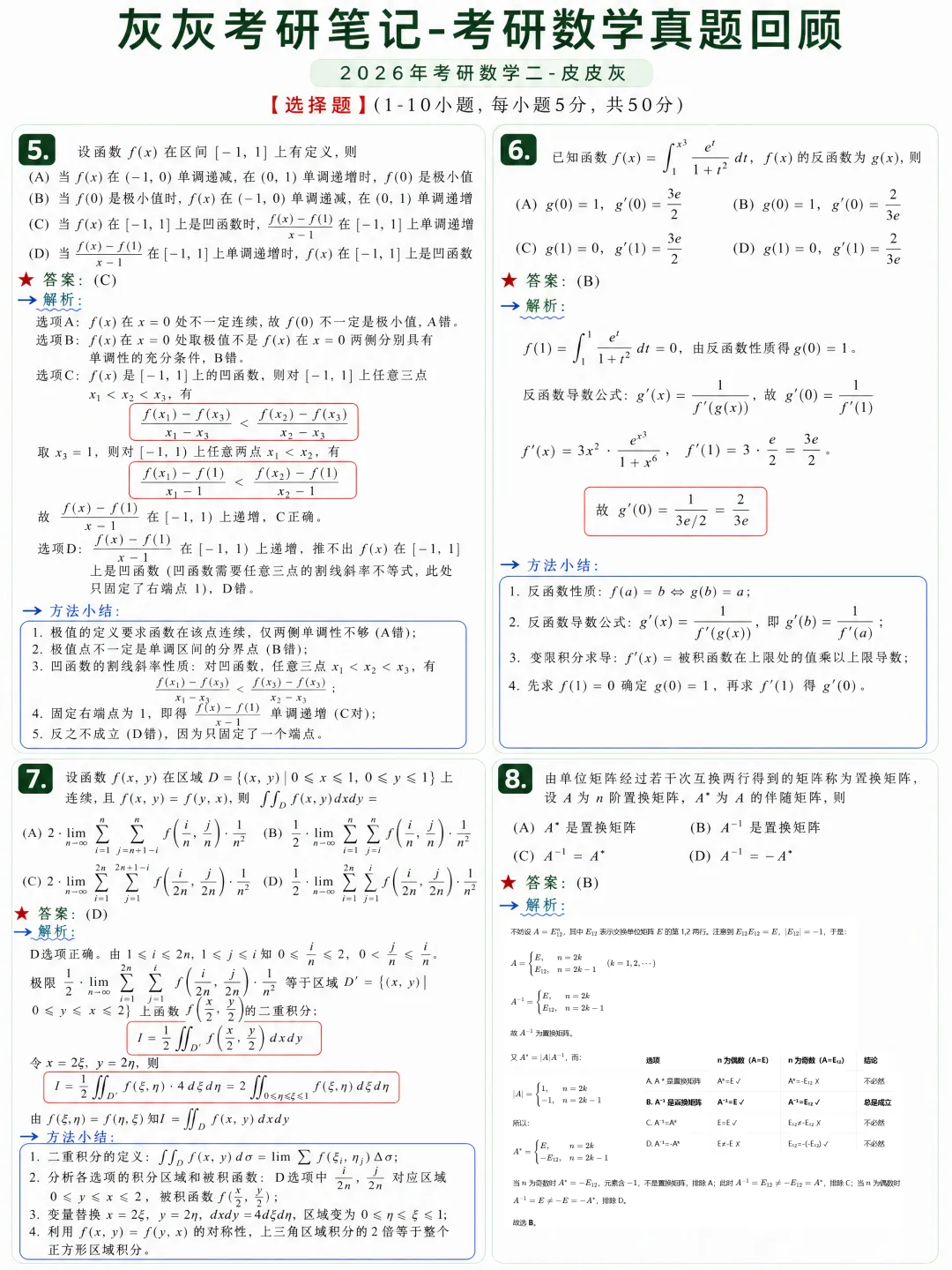 【2026年】考研数学二真题回顾-第5张图片-四季读书网