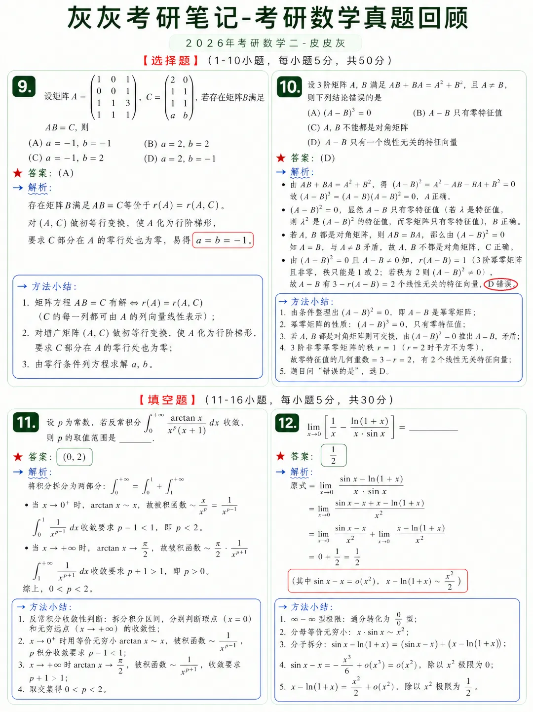 【2026年】考研数学二真题回顾-第6张图片-四季读书网