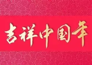 初二迎财神,一首《恭喜发财》祝大家财运亨通,好运连连-第4张图片-四季读书网