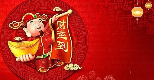 初二迎财神,一首《恭喜发财》祝大家财运亨通,好运连连-第5张图片-四季读书网