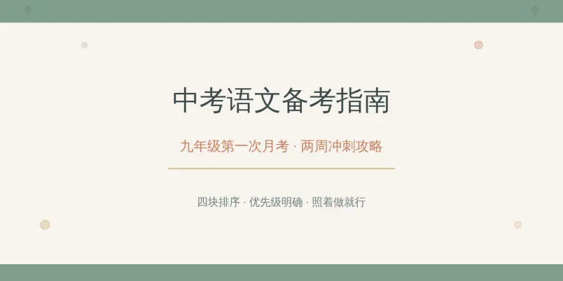 中考|九年级第一次月考,先补哪一块?四块排个序,别把力气花错地方-第1张图片-四季读书网