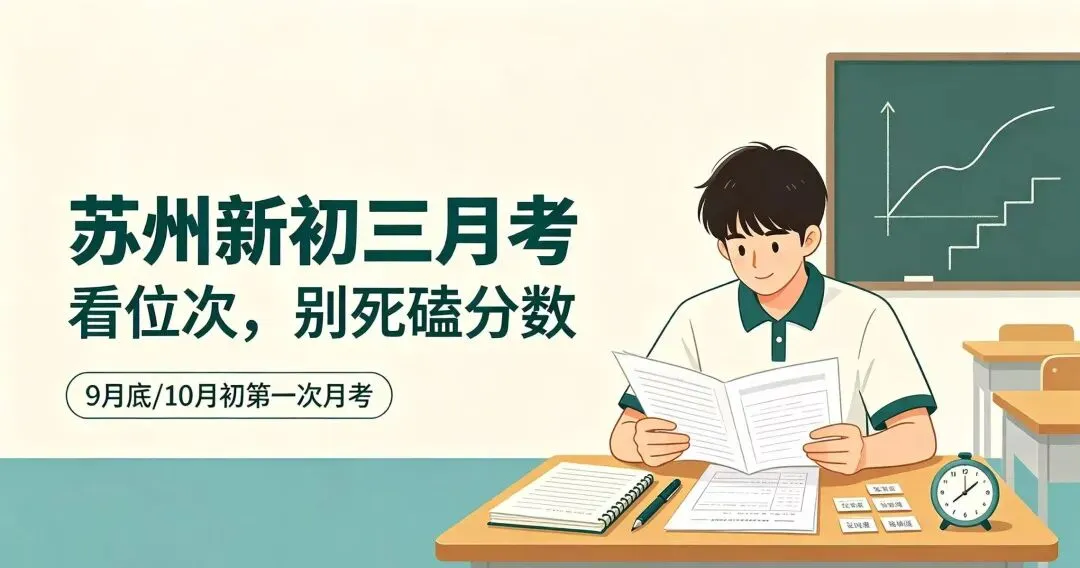 苏州初三月考:分数会骗人,位次不会��-第1张图片-四季读书网