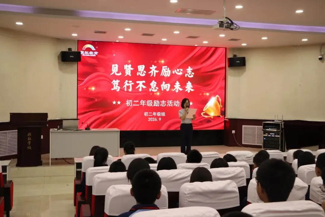 【励志活动】| 彩虹初中初二年级“见贤思齐励心志 笃行不怠向未来”励志活动-第37张图片-四季读书网 【励志活动】| 彩虹初中初二年级“见贤思齐励心志 笃行不怠向未来”励志活动-第37张图片-四季读书网