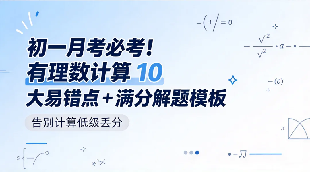 初一月考必考!有理数计算10大易错点+满分解题模板,告别低级丢分-第1张图片-四季读书网 初一月考必考!有理数计算10大易错点+满分解题模板,告别低级丢分-第1张图片-四季读书网