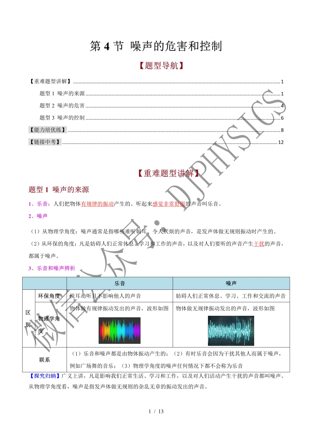 202609新人教 | 中考物理高效讲义 | 2.4噪声的危害和控制-第4张图片-四季读书网