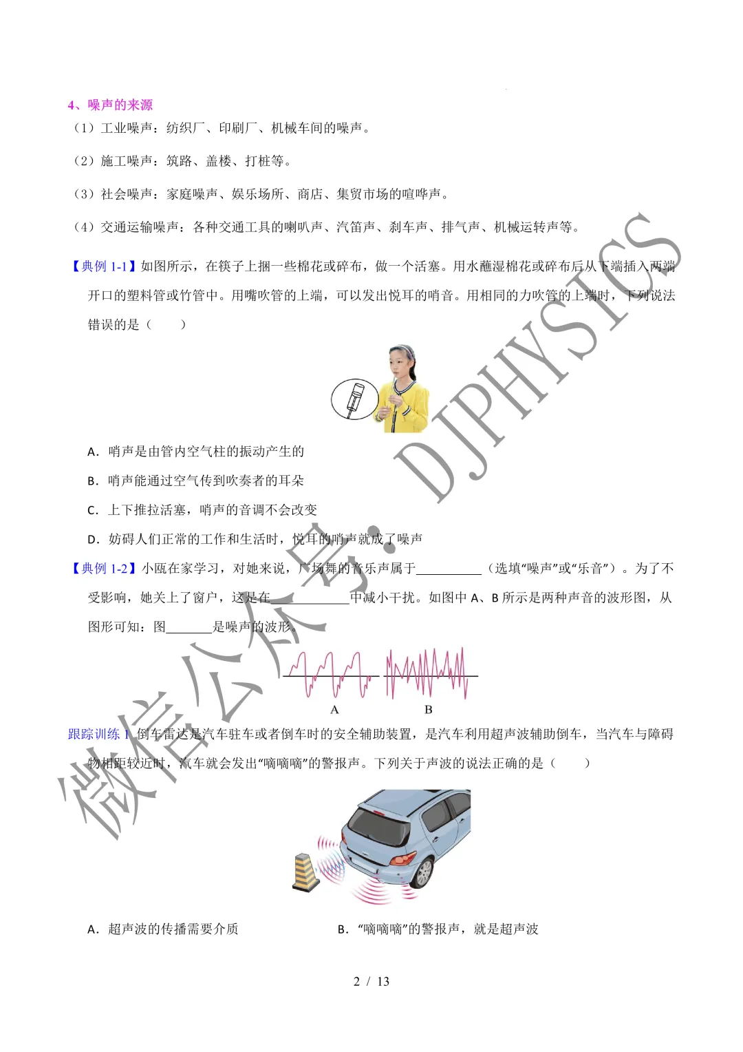202609新人教 | 中考物理高效讲义 | 2.4噪声的危害和控制-第5张图片-四季读书网