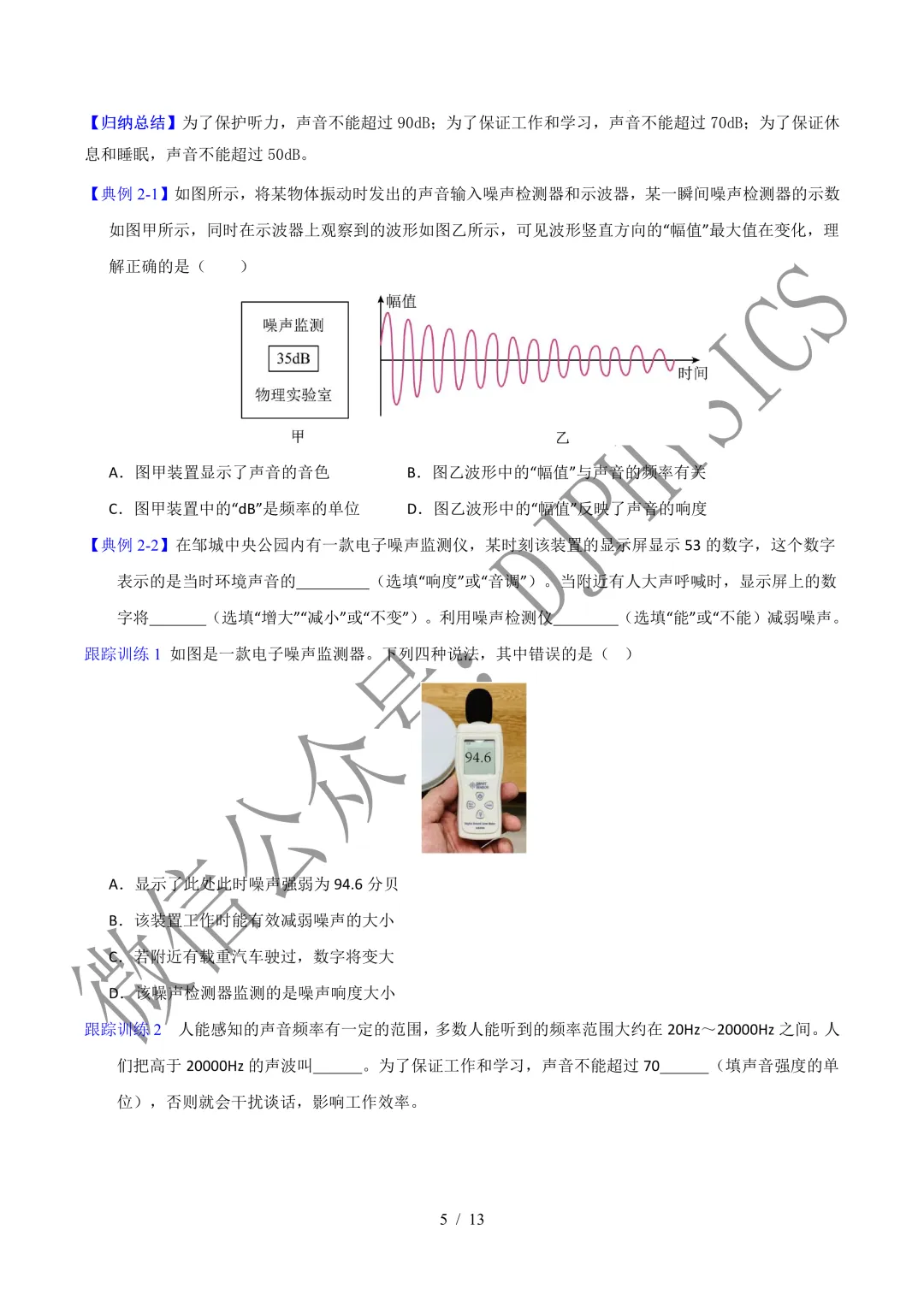 202609新人教 | 中考物理高效讲义 | 2.4噪声的危害和控制-第8张图片-四季读书网