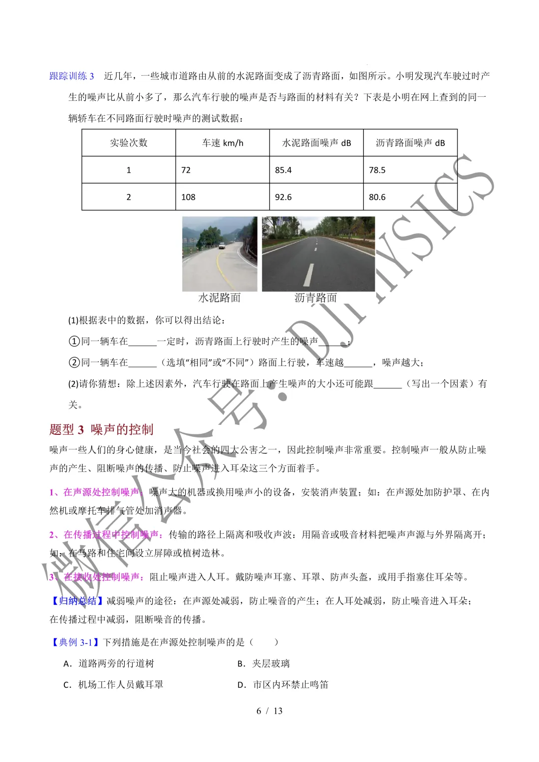 202609新人教 | 中考物理高效讲义 | 2.4噪声的危害和控制-第9张图片-四季读书网