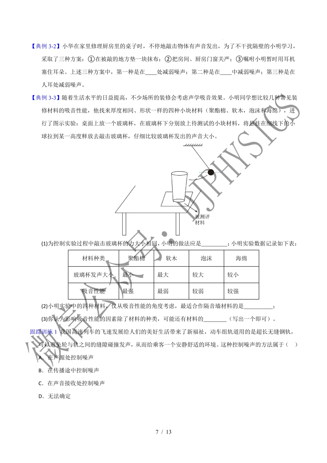 202609新人教 | 中考物理高效讲义 | 2.4噪声的危害和控制-第10张图片-四季读书网