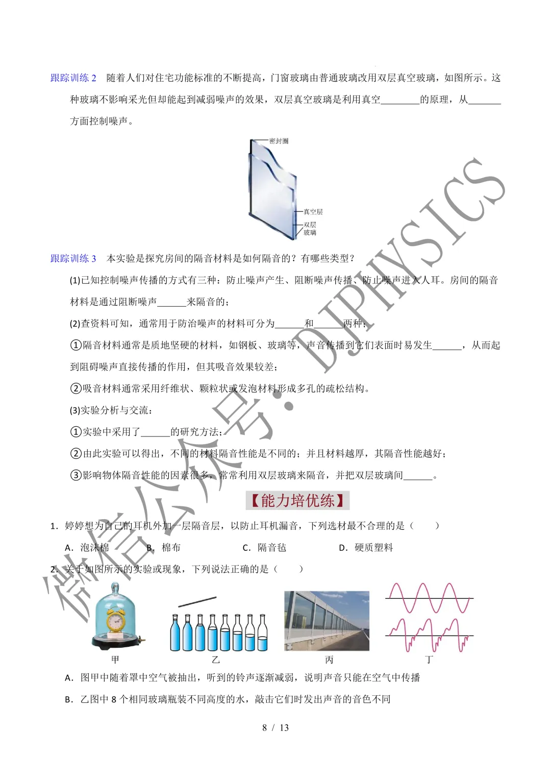 202609新人教 | 中考物理高效讲义 | 2.4噪声的危害和控制-第11张图片-四季读书网
