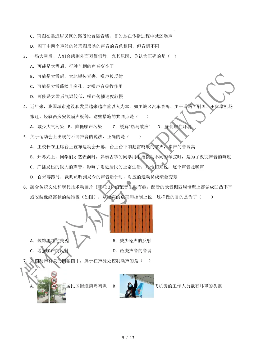 202609新人教 | 中考物理高效讲义 | 2.4噪声的危害和控制-第12张图片-四季读书网