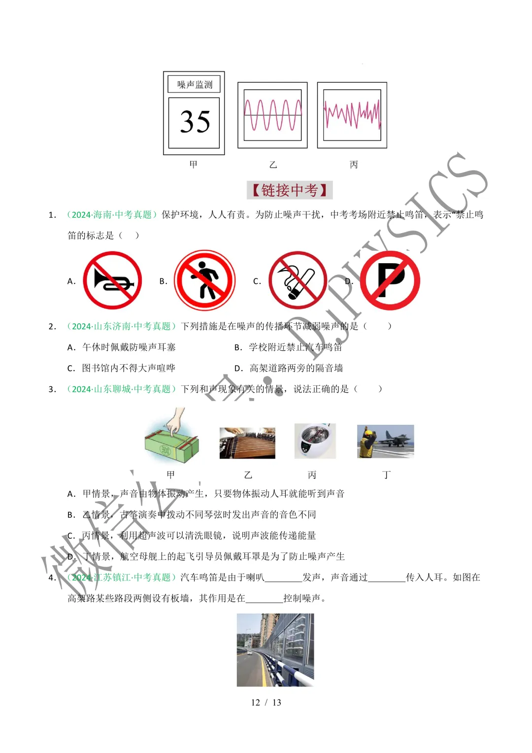 202609新人教 | 中考物理高效讲义 | 2.4噪声的危害和控制-第15张图片-四季读书网