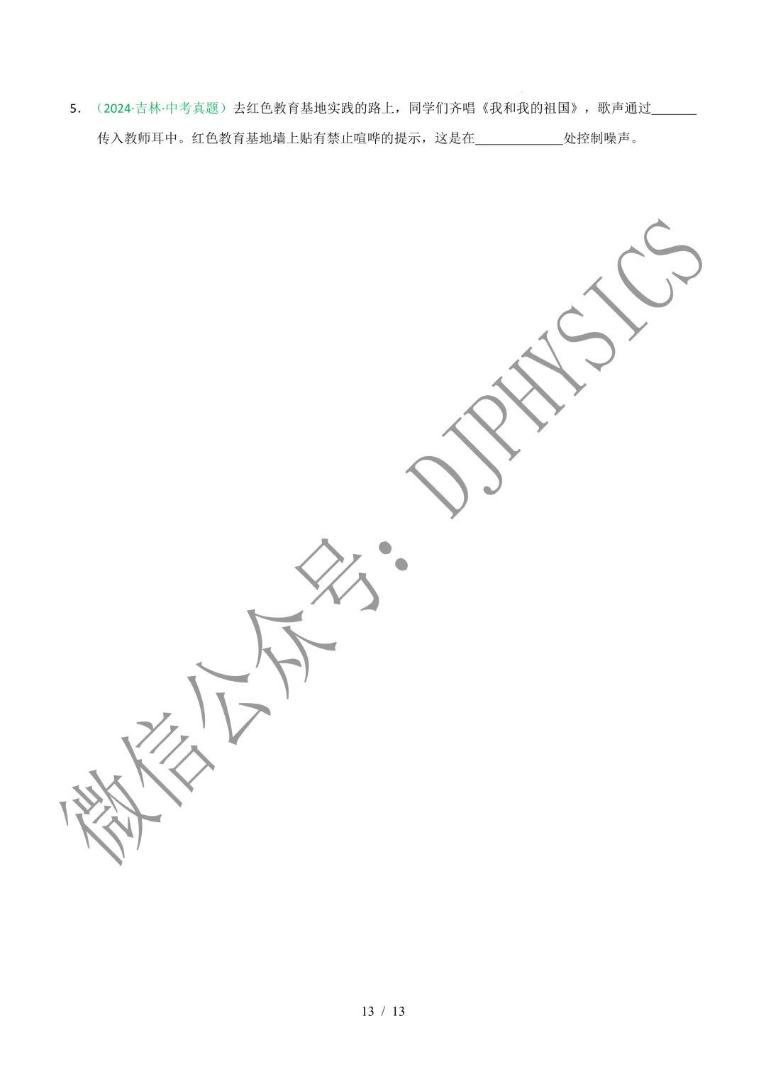 202609新人教 | 中考物理高效讲义 | 2.4噪声的危害和控制-第16张图片-四季读书网