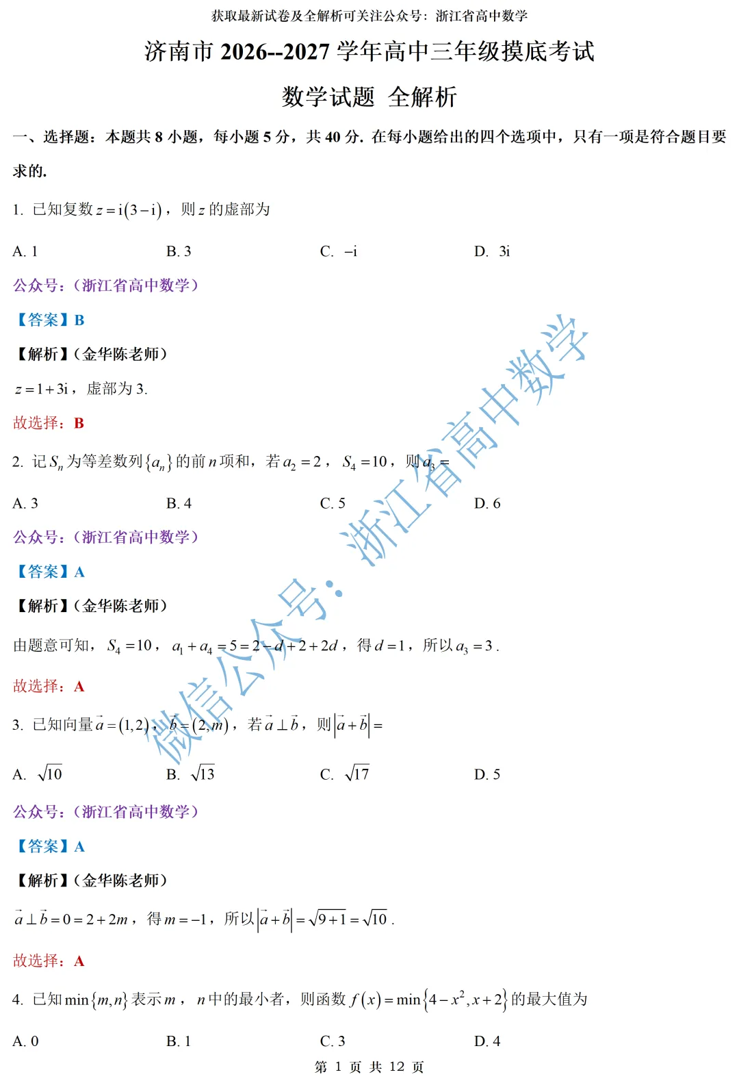 用这份试卷来测测中秋学习效果吧——附山东济南高三摸底考全解析-第9张图片-四季读书网 用这份试卷来测测中秋学习效果吧——附山东济南高三摸底考全解析-第9张图片-四季读书网