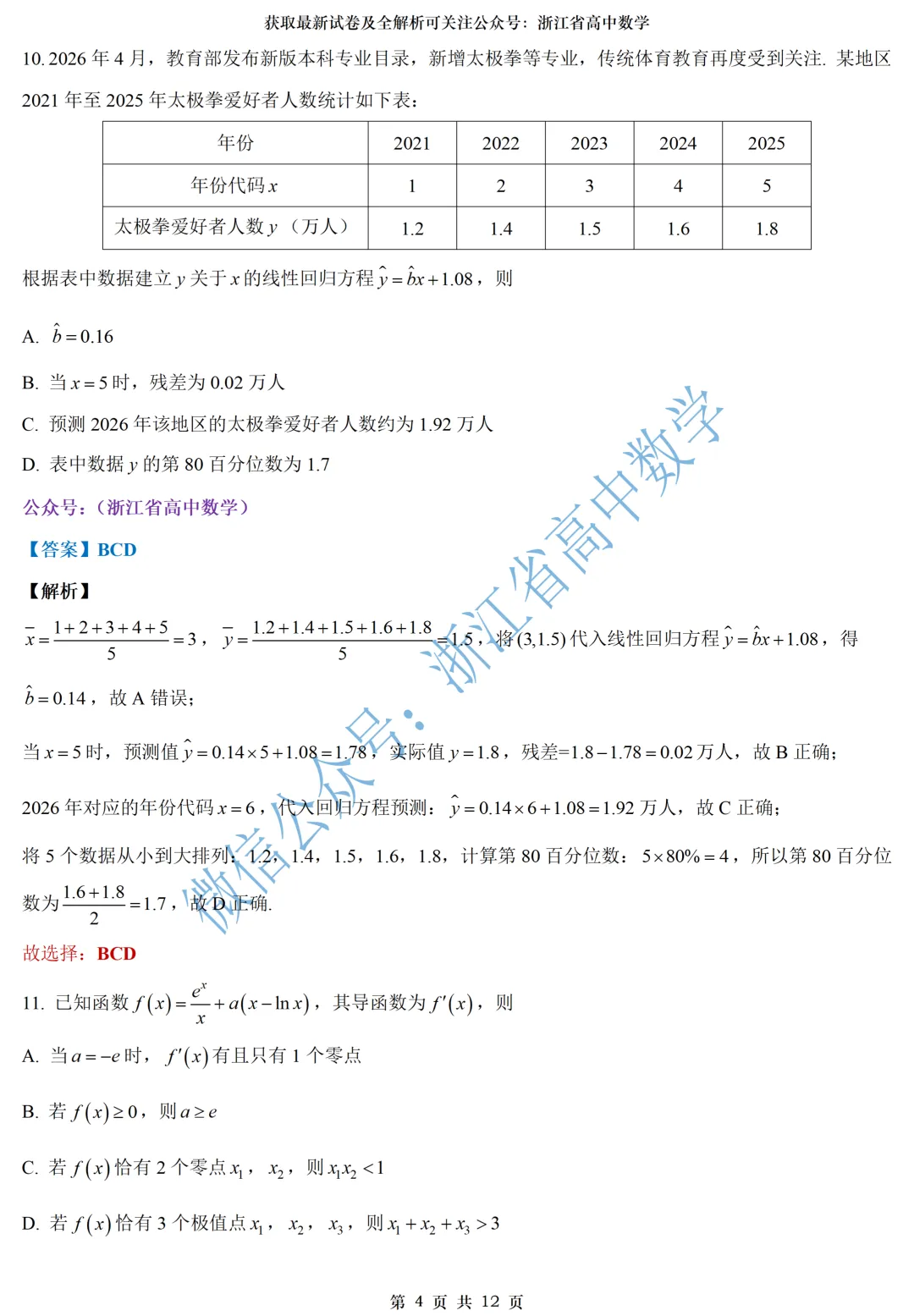 用这份试卷来测测中秋学习效果吧——附山东济南高三摸底考全解析-第12张图片-四季读书网 用这份试卷来测测中秋学习效果吧——附山东济南高三摸底考全解析-第12张图片-四季读书网
