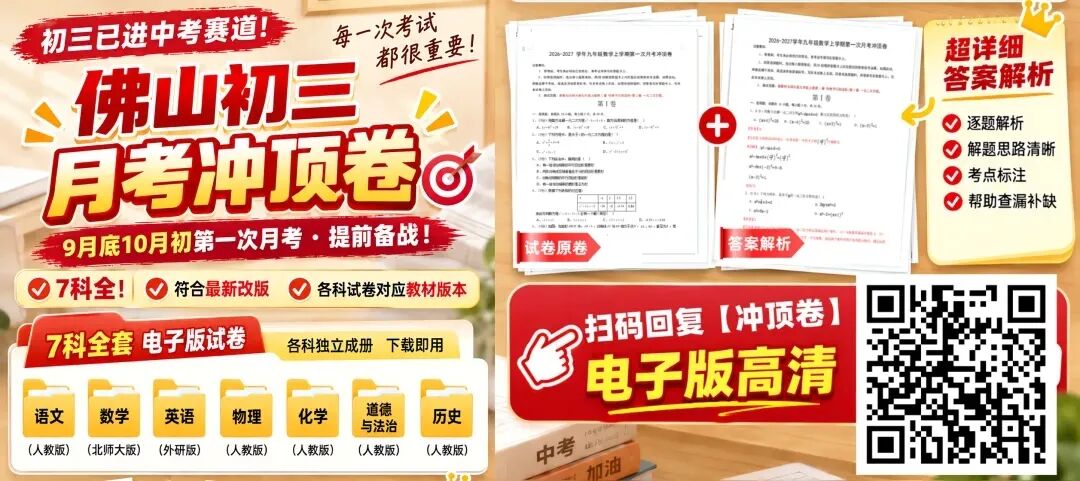新鲜出炉!26秋佛山初三月考试卷!南海实验中学、平洲二中等~持续更新中-第1张图片-四季读书网 新鲜出炉!26秋佛山初三月考试卷!南海实验中学、平洲二中等~持续更新中-第1张图片-四季读书网