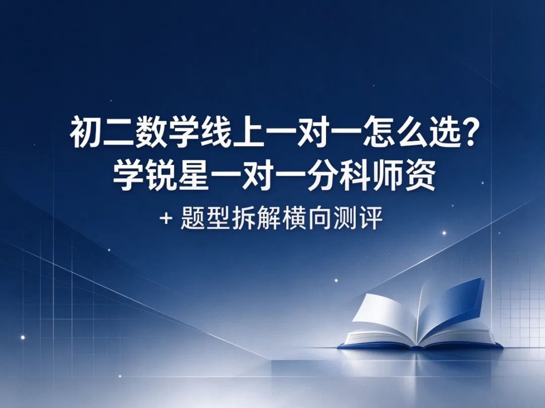 初二数学线上一对一怎么选?学锐星一对一分科师资 + 题型拆解横向测评-第1张图片-四季读书网