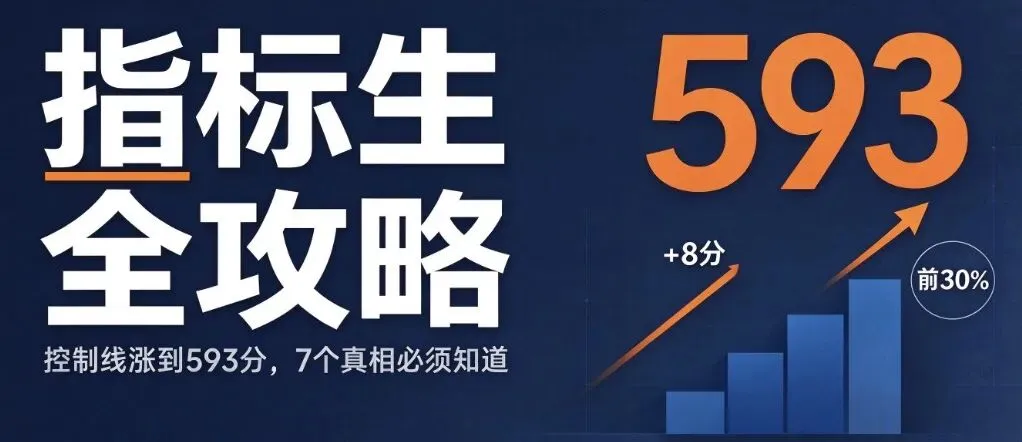南京中考指标生全攻略:2026控制线涨到 593 分,这 7 个真相家长必须知道!-第1张图片-四季读书网 南京中考指标生全攻略:2026控制线涨到 593 分,这 7 个真相家长必须知道!-第1张图片-四季读书网