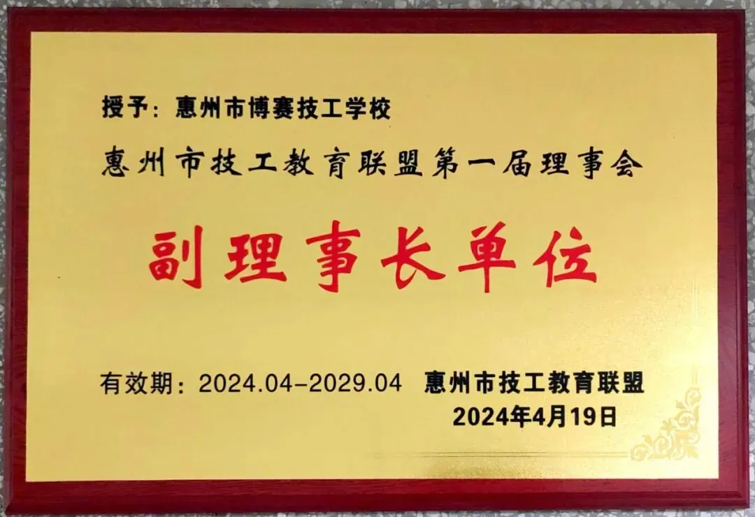 聚力职教高考 共育少年未来——惠州市博赛技工学校职教高考部2026级新生家长会-第26张图片-四季读书网