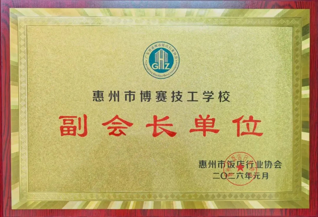 聚力职教高考 共育少年未来——惠州市博赛技工学校职教高考部2026级新生家长会-第27张图片-四季读书网