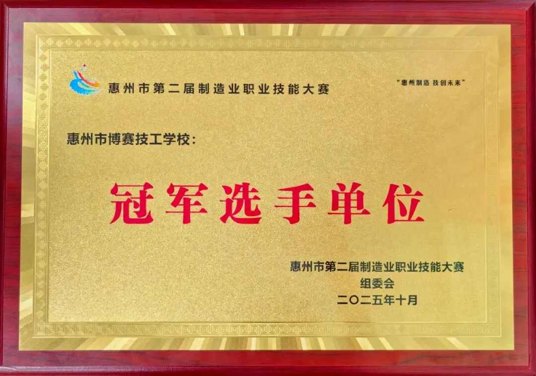 聚力职教高考 共育少年未来——惠州市博赛技工学校职教高考部2026级新生家长会-第37张图片-四季读书网