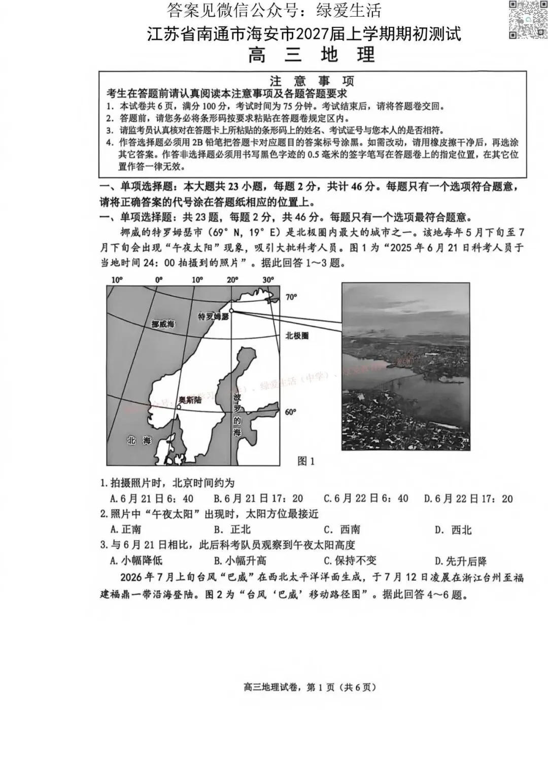 【南通】海安高三期初8门试卷+答案(26年9月)-第1张图片-四季读书网 【南通】海安高三期初8门试卷+答案(26年9月)-第1张图片-四季读书网