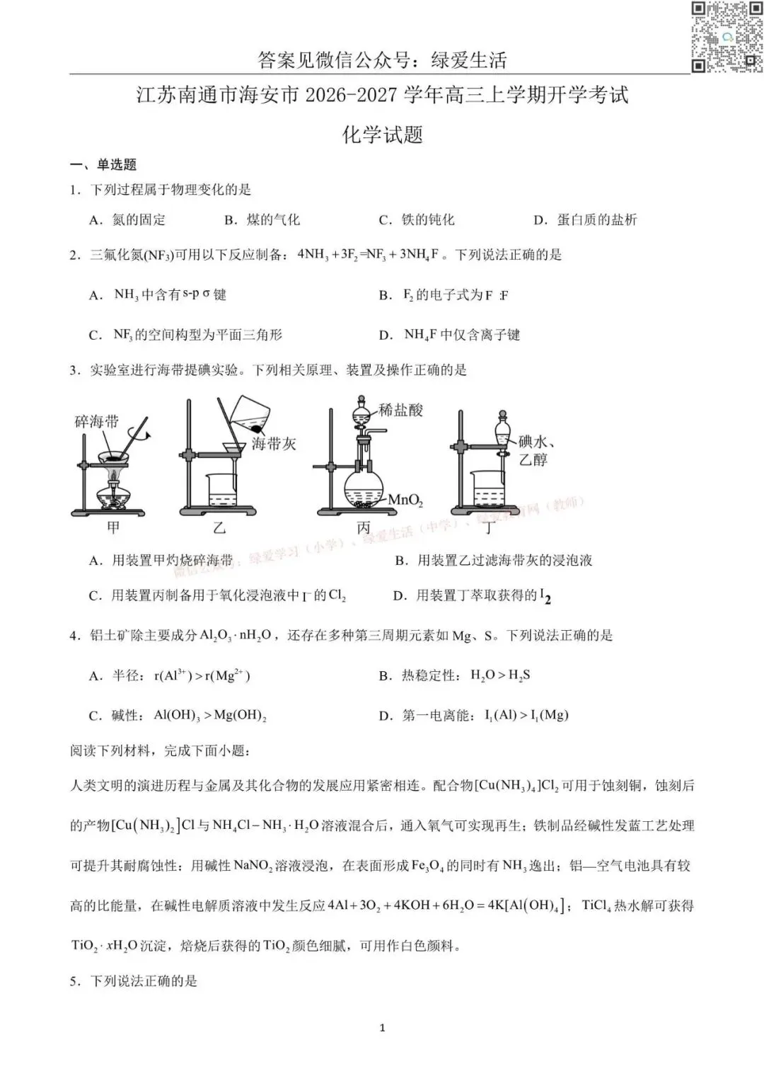 【南通】海安高三期初8门试卷+答案(26年9月)-第2张图片-四季读书网 【南通】海安高三期初8门试卷+答案(26年9月)-第2张图片-四季读书网