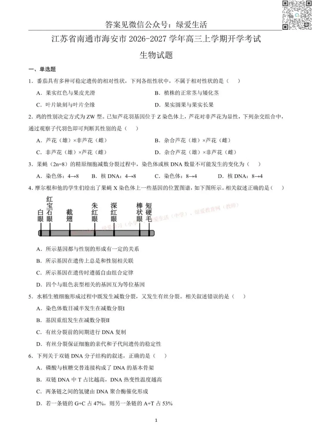【南通】海安高三期初8门试卷+答案(26年9月)-第4张图片-四季读书网 【南通】海安高三期初8门试卷+答案(26年9月)-第4张图片-四季读书网