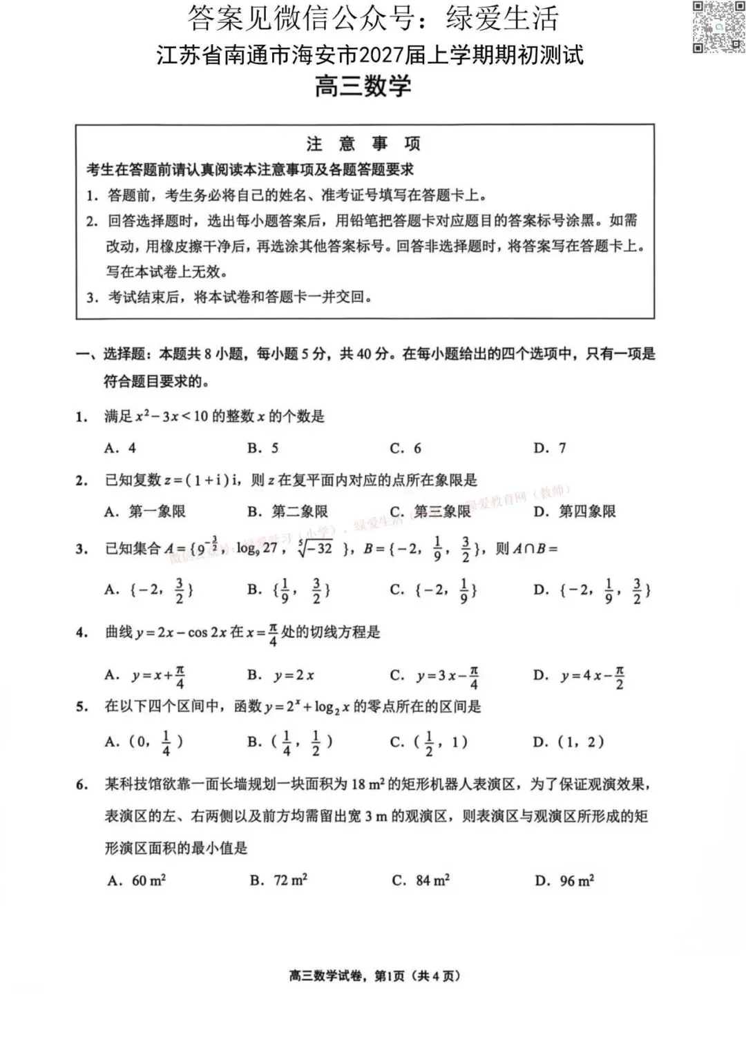 【南通】海安高三期初8门试卷+答案(26年9月)-第5张图片-四季读书网 【南通】海安高三期初8门试卷+答案(26年9月)-第5张图片-四季读书网