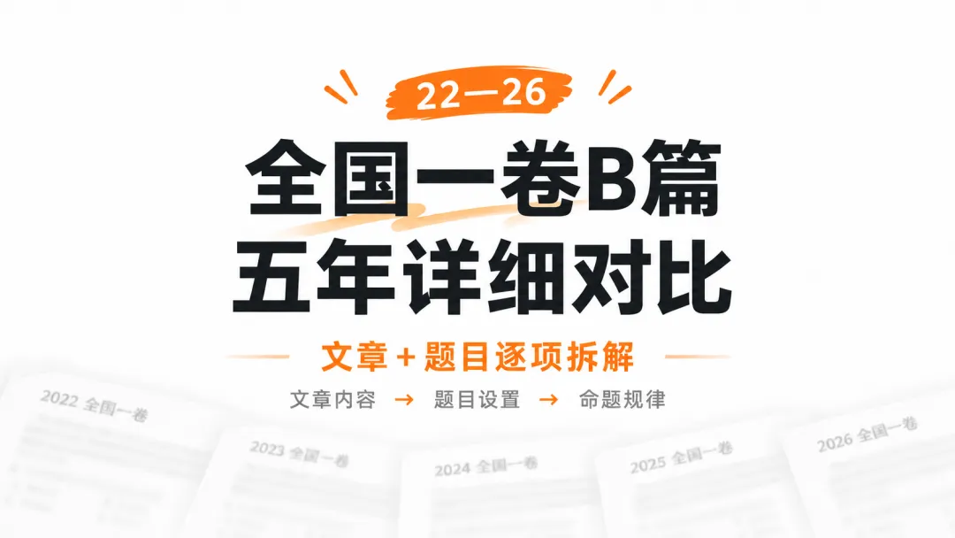 高考英语B篇命题规律:连续5年,考的都一样 | 22-26年真题阅读详细对比【梦知几英语原创独家总结】-第2张图片-四季读书网 高考英语B篇命题规律:连续5年,考的都一样 | 22-26年真题阅读详细对比【梦知几英语原创独家总结】-第2张图片-四季读书网