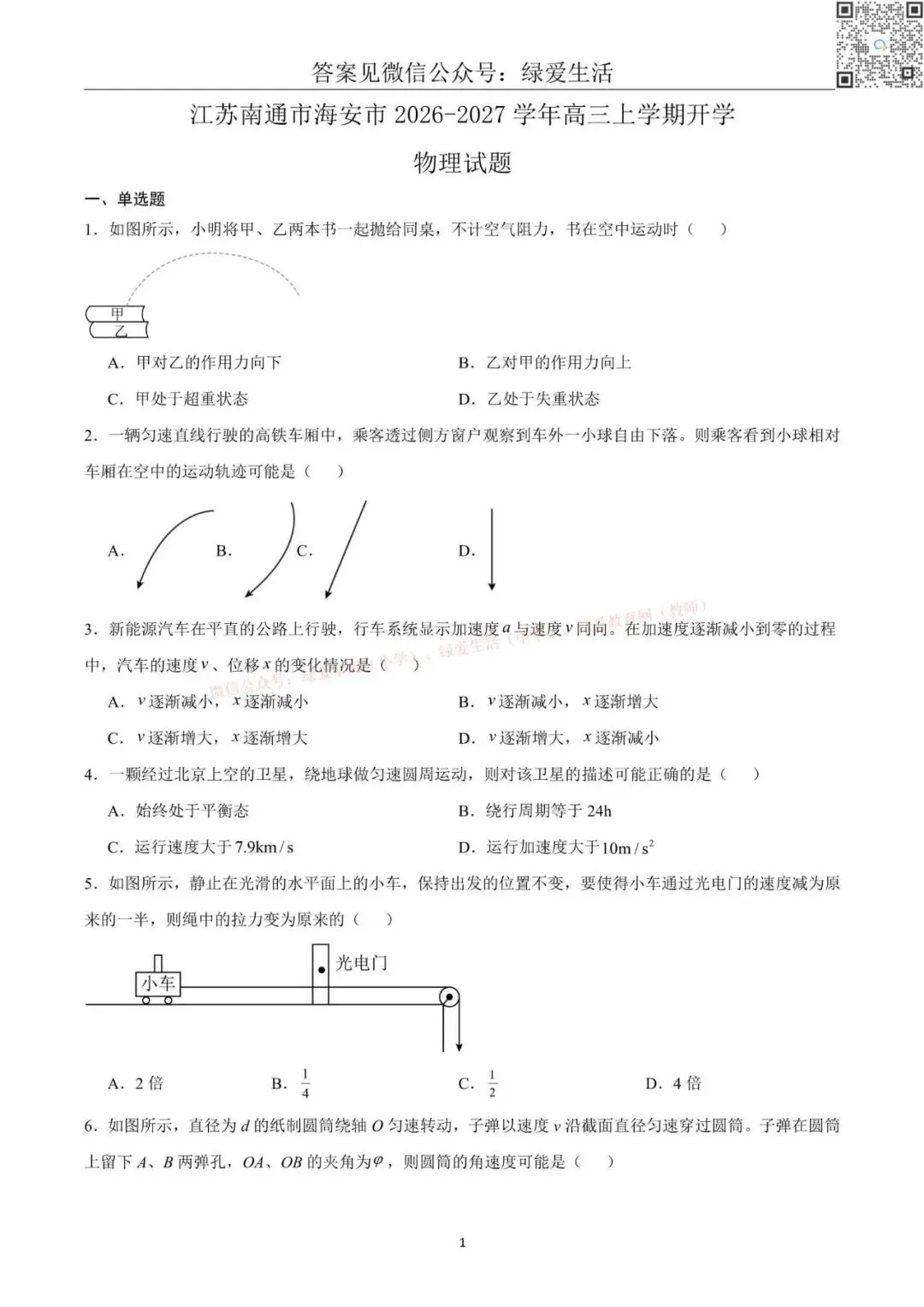 【南通】海安高三期初8门试卷+答案(26年9月)-第6张图片-四季读书网 【南通】海安高三期初8门试卷+答案(26年9月)-第6张图片-四季读书网