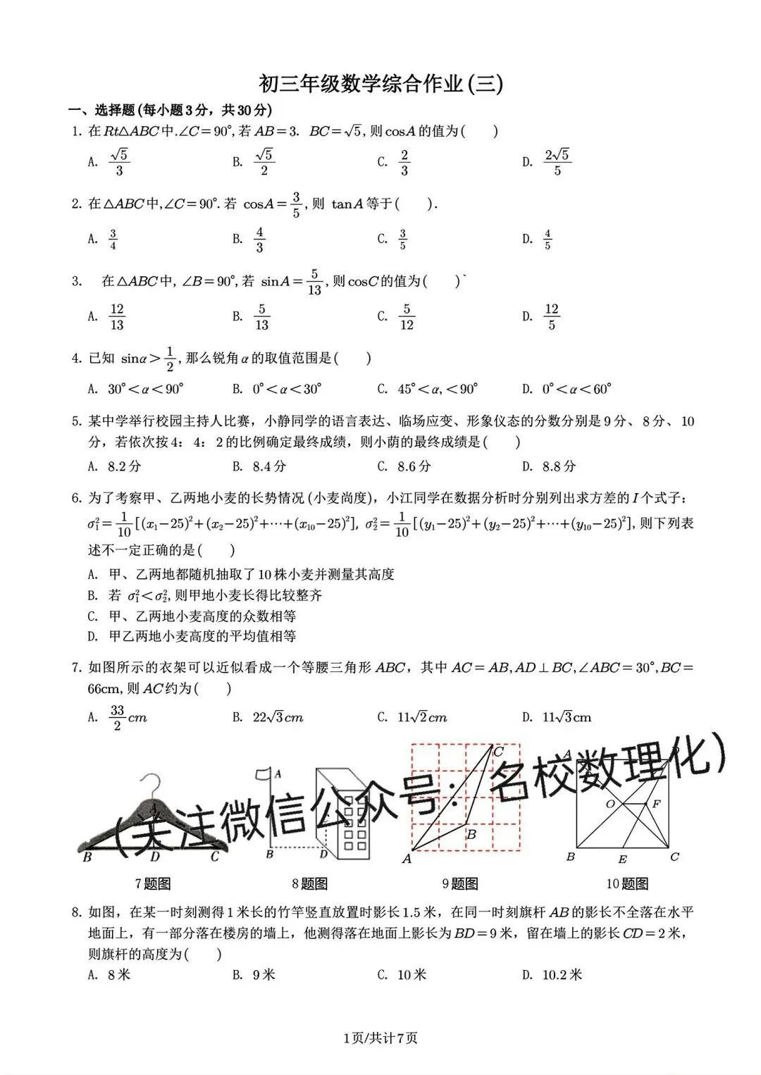 名校初三试卷01:初三年级数学综合作业(三)+参考答案-第6张图片-四季读书网