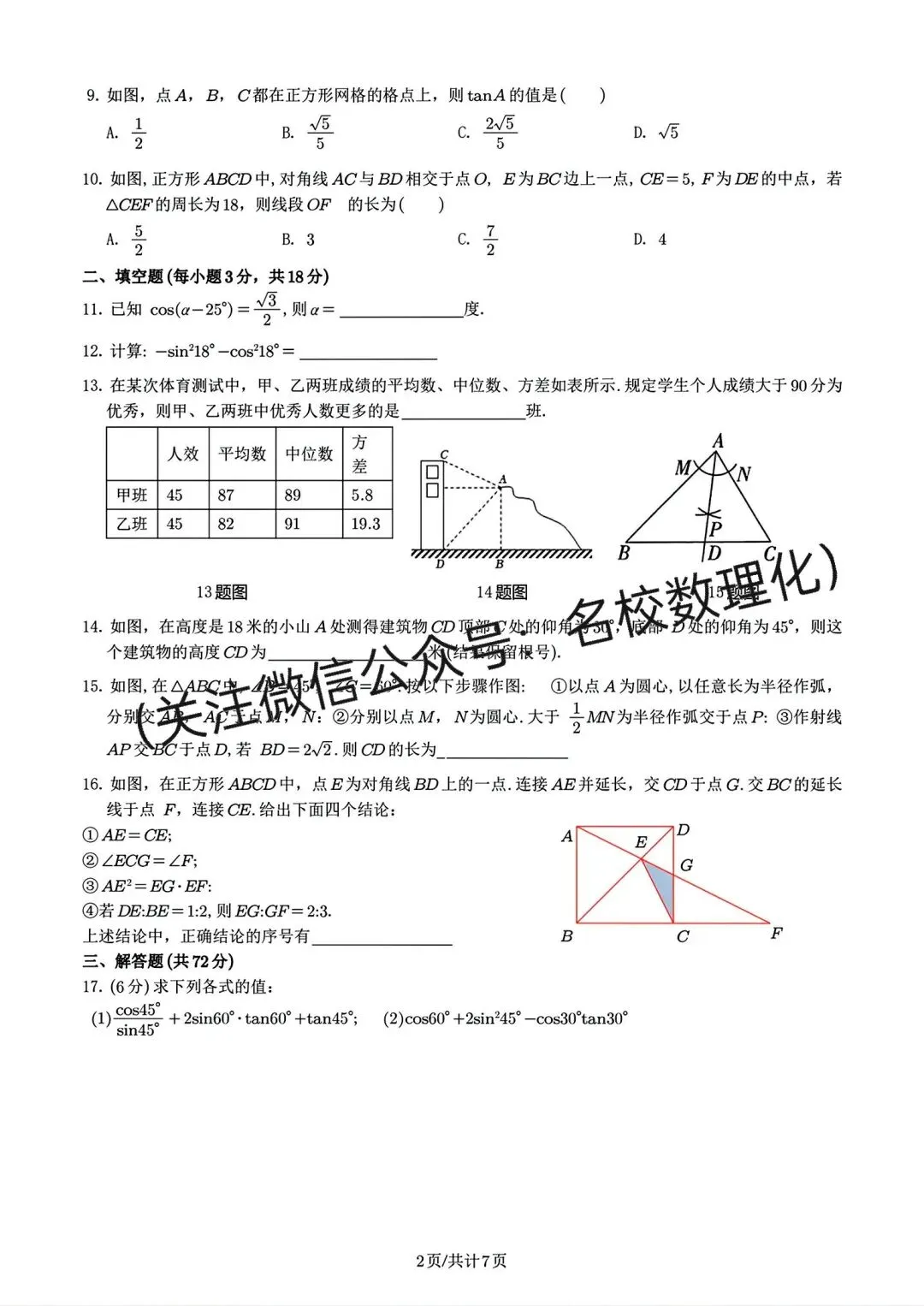 名校初三试卷01:初三年级数学综合作业(三)+参考答案-第7张图片-四季读书网