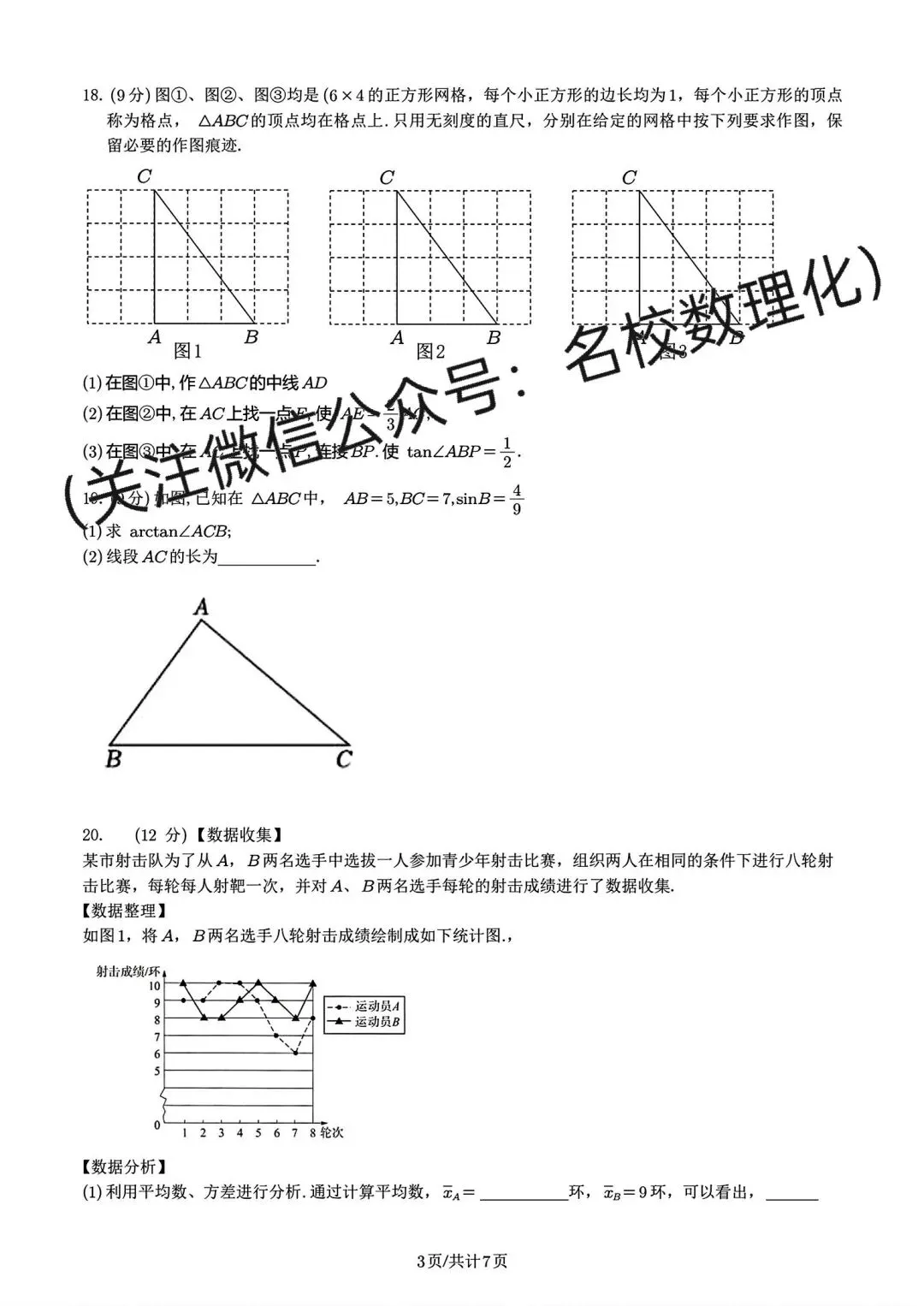 名校初三试卷01:初三年级数学综合作业(三)+参考答案-第8张图片-四季读书网