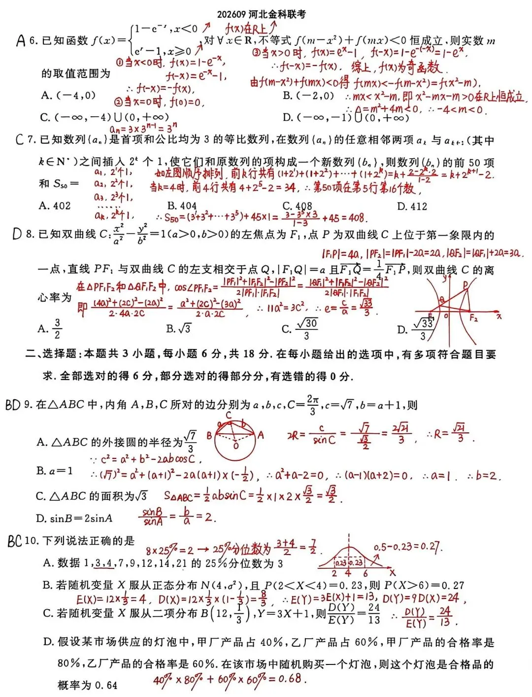 河北省2026年9月高三年金科联考数学试卷及解析-第2张图片-四季读书网