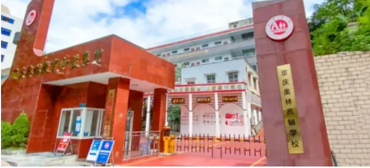 重庆高考全日制冲刺班 | 重庆奥林高三全托班 2027 学费标准及秋季入学条件-第6张图片-四季读书网