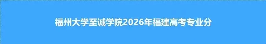 2026年福建高考福州大学至诚学院各专业录取分-第3张图片-四季读书网 2026年福建高考福州大学至诚学院各专业录取分-第3张图片-四季读书网