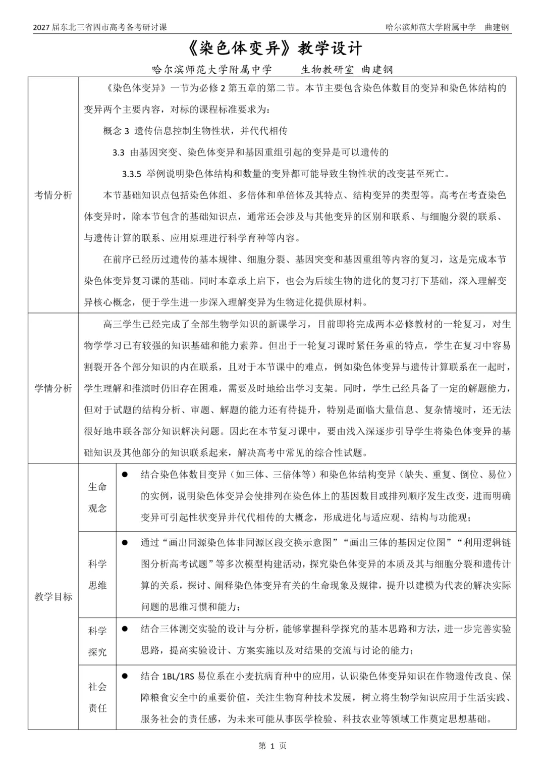 东北三省四市高考备考研讨示范课|染色体变异——曲建钢-第4张图片-四季读书网 东北三省四市高考备考研讨示范课|染色体变异——曲建钢-第4张图片-四季读书网
